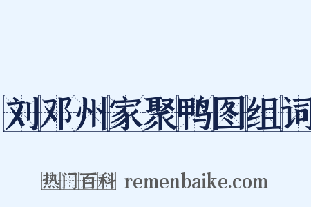 刘邓州家聚鸭图组词是什么意思的图片